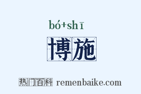 博施是什么意思的图片
